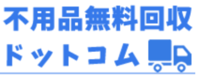 不用品無料回収ドットコム